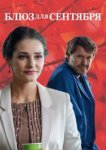  Блюз для сентября 