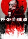  Ре-эволюция 