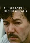 Автопортрет неизвестного 