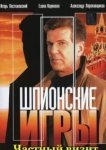  Шпионские игры: Частный визит 