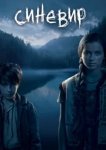  Синевир 