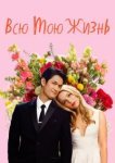  Всю мою жизнь 