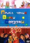  Приключения Верки Сердючки 