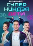  Суперниндзя. Дети 