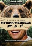  Мужик-медведь 
