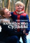 Калейдоскоп судьбы 