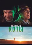  Зелёные коты 