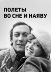  Полеты во сне и наяву 