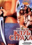  Клуб страха 