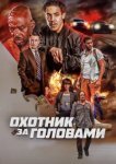  Охотник за головами 