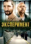  Эксперимент 