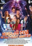  Новый год не наступит никогда 