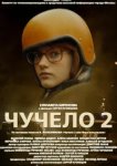  Чучело 2 