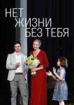  Нет жизни без тебя 