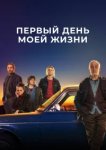  Первый день моей жизни 