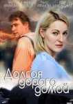  Долгая дорога 