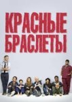  Красные браслеты 