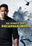  Внезапная смерть 2 