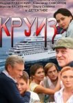  Круиз 