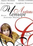  Четыре любови 