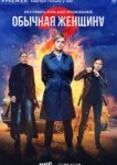  Обычная женщина 