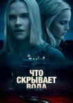  Что скрывает вода 