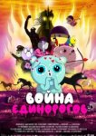  Война единорогов 