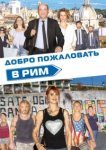  Добро пожаловать в Рим 