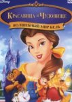  Красавица и чудовище: Волшебный мир Бель 