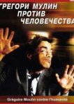  Грегори Мулин против человечества 