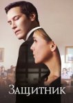  Защитник 