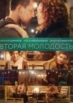  Вторая молодость 