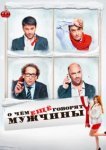  О чём ещё говорят мужчины 
