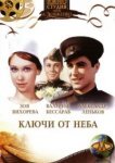  Ключи от неба 