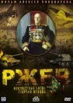  Ржев: Неизвестная битва Георгия Жукова 