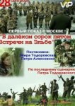  В далёком сорок пятом... Встречи на Эльбе 
