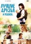  Лучшие друзья и ребенок 