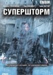  Супершторм 