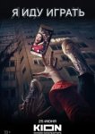  Я иду играть 