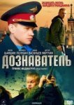  Дознаватель 