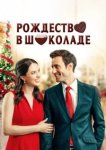  Рождество в шоколаде 