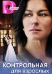  Контрольная для взрослых 