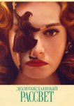  Долгожданный рассвет 