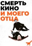  Смерть кино и моего отца 