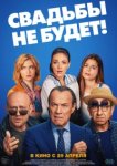  Свадьбы не будет! 