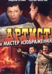  Артист и мастер изображения 