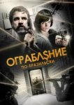  Ограбление по-бразильски 