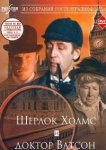  Шерлок Холмс и доктор Ватсон: Знакомство 