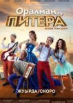  Оралман из Питера 