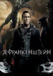  Я, Франкенштейн 